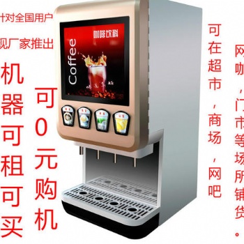 哪有速溶热饮机咖啡奶茶一体披萨店饮料机安装