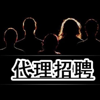 济南代理招聘、网上招聘、智联招聘