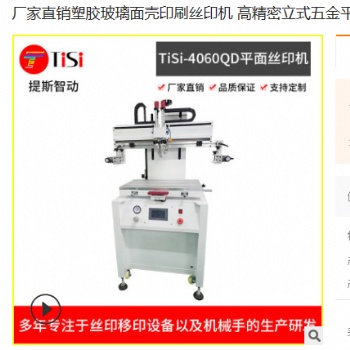 厂家塑胶玻璃面壳印刷丝印机 高精密立式五金平面丝网印刷机
