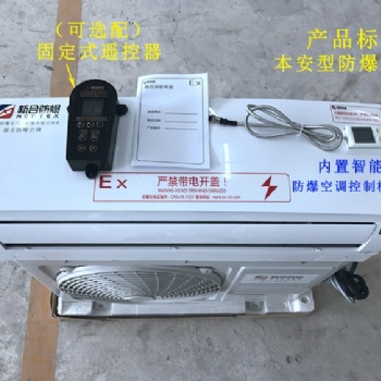 上海工厂用防爆空调1匹1.5匹2匹3匹壁挂式防爆空调