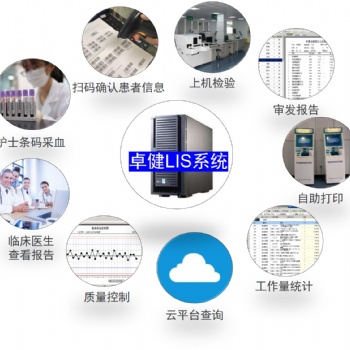 卓健LIS系统提高实验室信息管理水平方便工作