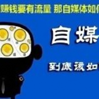 2019年新方法新创意，做自媒体赚钱的具体流程