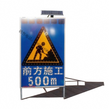 太阳能前方施工标志牌 led发光标志牌太阳能