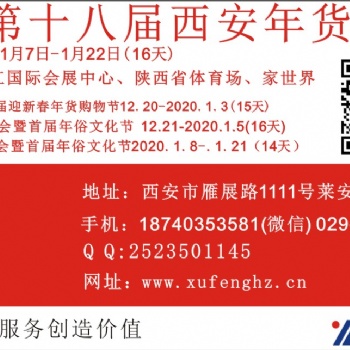 2020西安年货会18740353581
