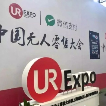 2020上海国际无人值守零售&供应链展览会