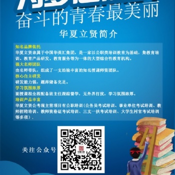 华夏立贤公务员考前培训加盟