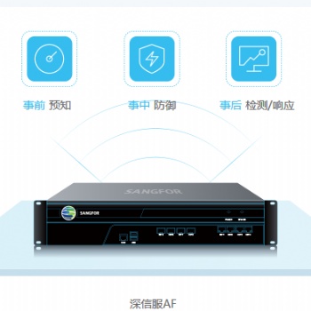 东莞深信服代理的AF防火墙怎么样？