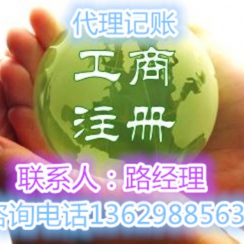 工商注册代理记账公司变更注销年检