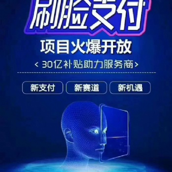 刷脸支付日益强大，刷脸支付代理的理由