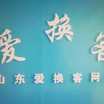 爱换客-企业公司简介