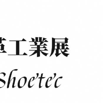 2020广州国际鞋机鞋材皮革工业展览会