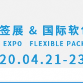 2020蓝鲸&国际标签印刷展_上海新国际博览中心