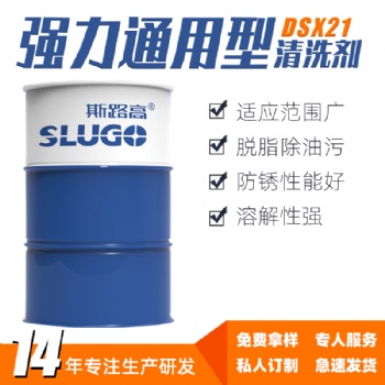 斯路高DSX21 强力通用型清洗剂 机床设备五金工件表面处理去污剂