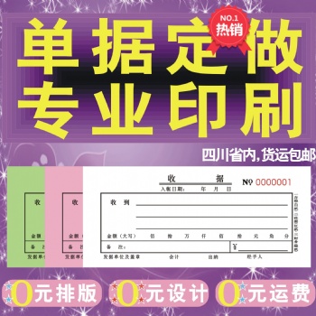 成都印刷联单表格便笺合同收据不干胶说明书郫县温江加工定做