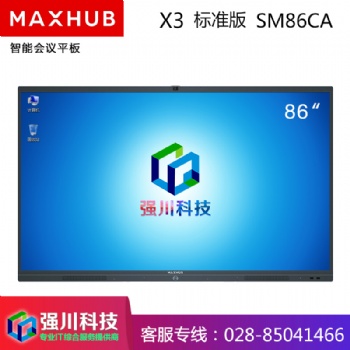 成都MAXHUB X3会议平板代理商-86英寸SM86CA标准版4K视频会议大屏 会议电子白板触控一