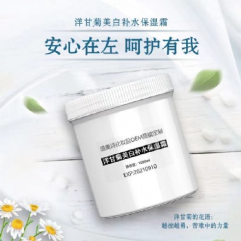 函美诗OEM 洋甘菊美白补水保湿霜 1000g 厂家批发 OEM