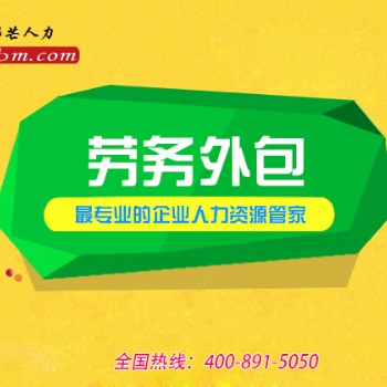 具有多年劳务外包_经验丰富_欢迎咨询大连邦芒人力