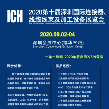 2020第十届深圳国际连接器、线缆线束及加工设备展览会
