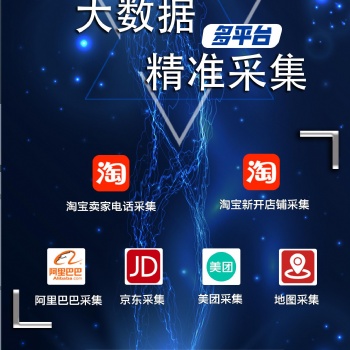 淘宝天猫商户信息采集，京东卖家数据采取