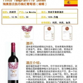 瑞奥丽庄园丹魄红葡萄酒（蝴蝶）