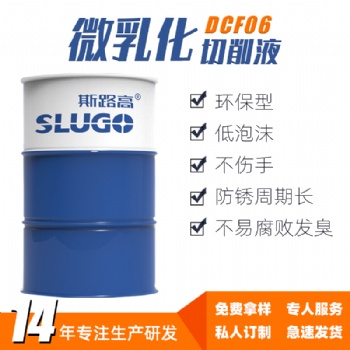 斯路高DCF06微乳化切削液厂家 数控车床铸铁不锈钢加工水性冷却液