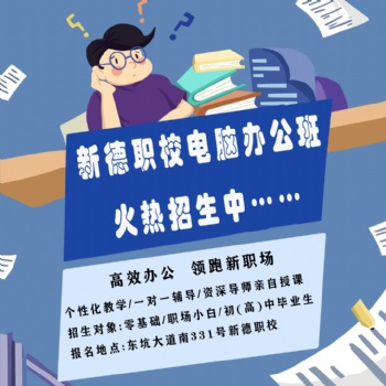 东坑新德职校电脑培训打字排版制表PPt零基础学随到随学包教包会