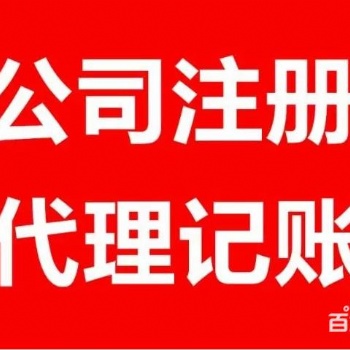 仙桃专业工商注册、代理记账机构优惠办理中