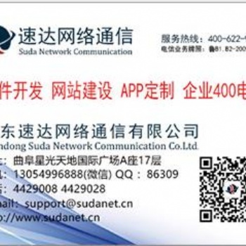 曲阜网站制作（速达网络通信）