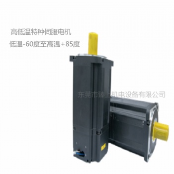 低温伺服电机适用深低温-80℃,真空高低温伺服电机制造销售