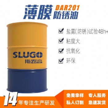 斯路高DAR201 薄膜防锈油厂家 金属五金加工机械设备防锈剂耐锈剂