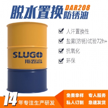 斯路高DAR208 脱水置换防锈油厂家 五金工件 数控车床设备耐锈剂