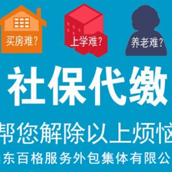 济南专业代缴社保、公积金办理、学生落户服务