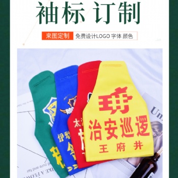 定做连肩执勤袖章三角值班队长红袖套订制安全员臂章