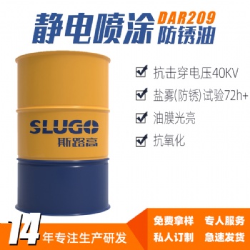斯路高DAR209 静电喷涂防锈油厂家 电器设备机床五金耐锈油耐锈剂