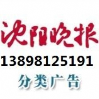 沈阳市级报纸广告登报