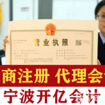 宁波公司注册，个体工商注册提供地址，资深会计代理记帐。劳务派遣业务办理