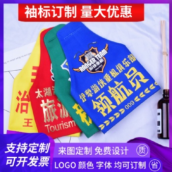 定做反光袖标保安物业巡逻值勤执勤三角连肩红袖章