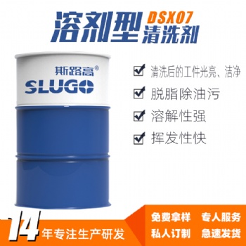 斯路高DSX07 溶剂型清洗剂厂家 机床设备 精密仪器油泥去污剂