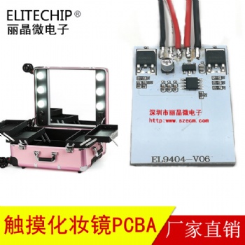 LED带灯化妆镜线路板，智能触摸补光灯电路板，触摸调光开关浴室镜方案开发-丽晶微电子