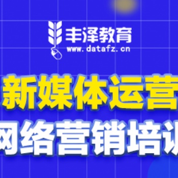 新媒体运营营销渠道有哪些？郑州丰泽新媒体网络营销培训