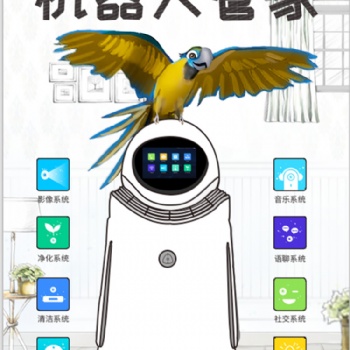 鹦鹉都能使唤的独造机器人管家
