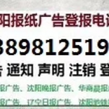 辽沈晚报广告部登报电话
