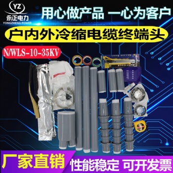 10KV冷缩电缆终端头单芯三芯附件终端