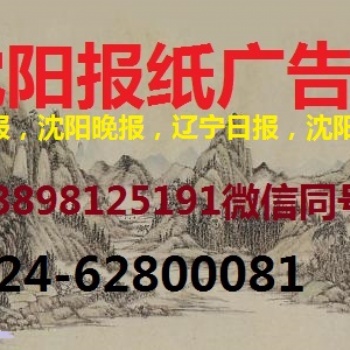沈阳晚报广告部登报电话