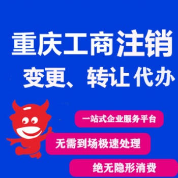 重庆荣昌区工商执照代办 开州区公司注册代办可提供地址