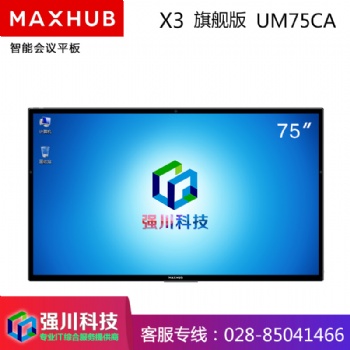 四川会议平板价格-成都MAXHUB会议平板代理商75英寸旗舰版4K视频会议大屏教学一体机