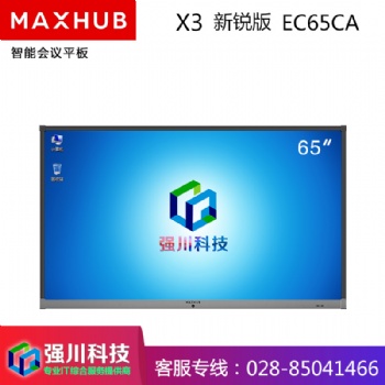 四川成都MAXHUB会议平板授权经销商65英寸新锐版 电子白板 教学会议平板触控一体机