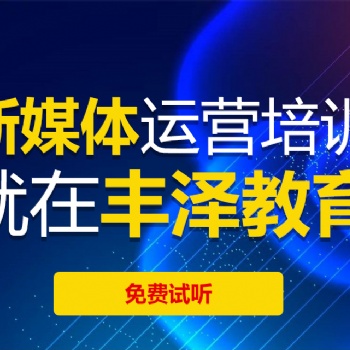 郑州丰泽新媒体、网络营销培训