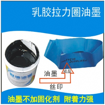 湛江万丽珑牌乳胶拉力带丝印油墨