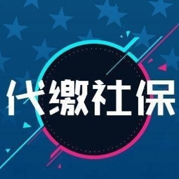 代缴社保代缴公积金代缴个税